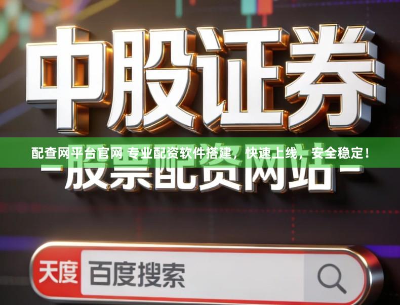 配查网平台官网 专业配资软件搭建，快速上线，安全稳定！