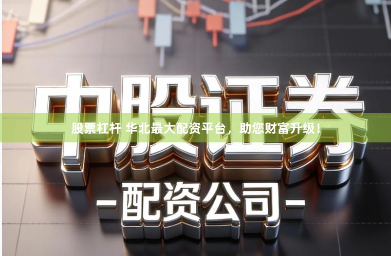 股票杠杆 华北最大配资平台，助您财富升级！