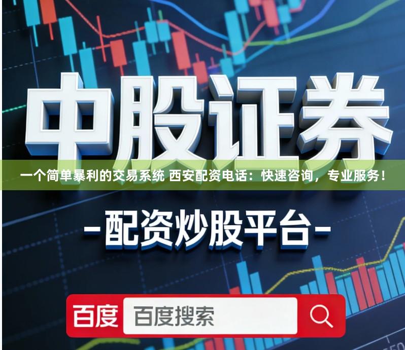 一个简单暴利的交易系统 西安配资电话：快速咨询，专业服务！
