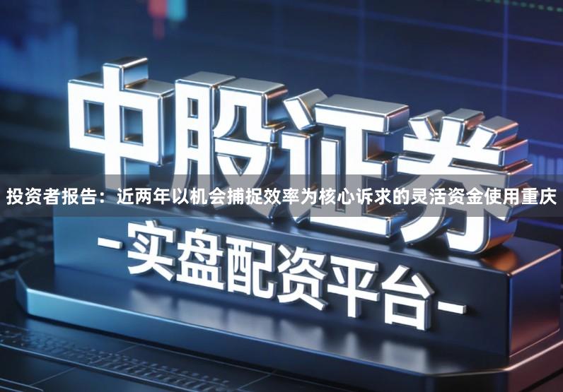 投资者报告：近两年以机会捕捉效率为核心诉求的灵活资金使用重庆