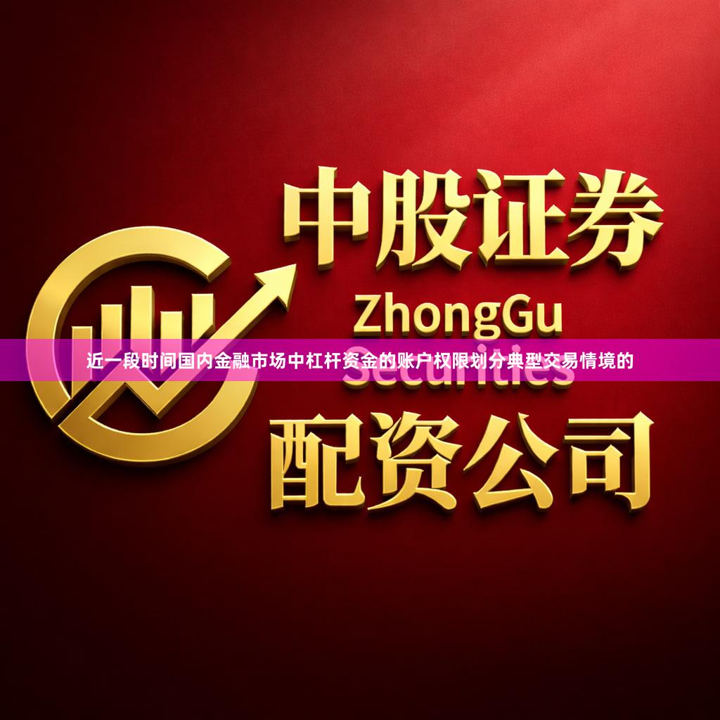 近一段时间国内金融市场中杠杆资金的账户权限划分典型交易情境的