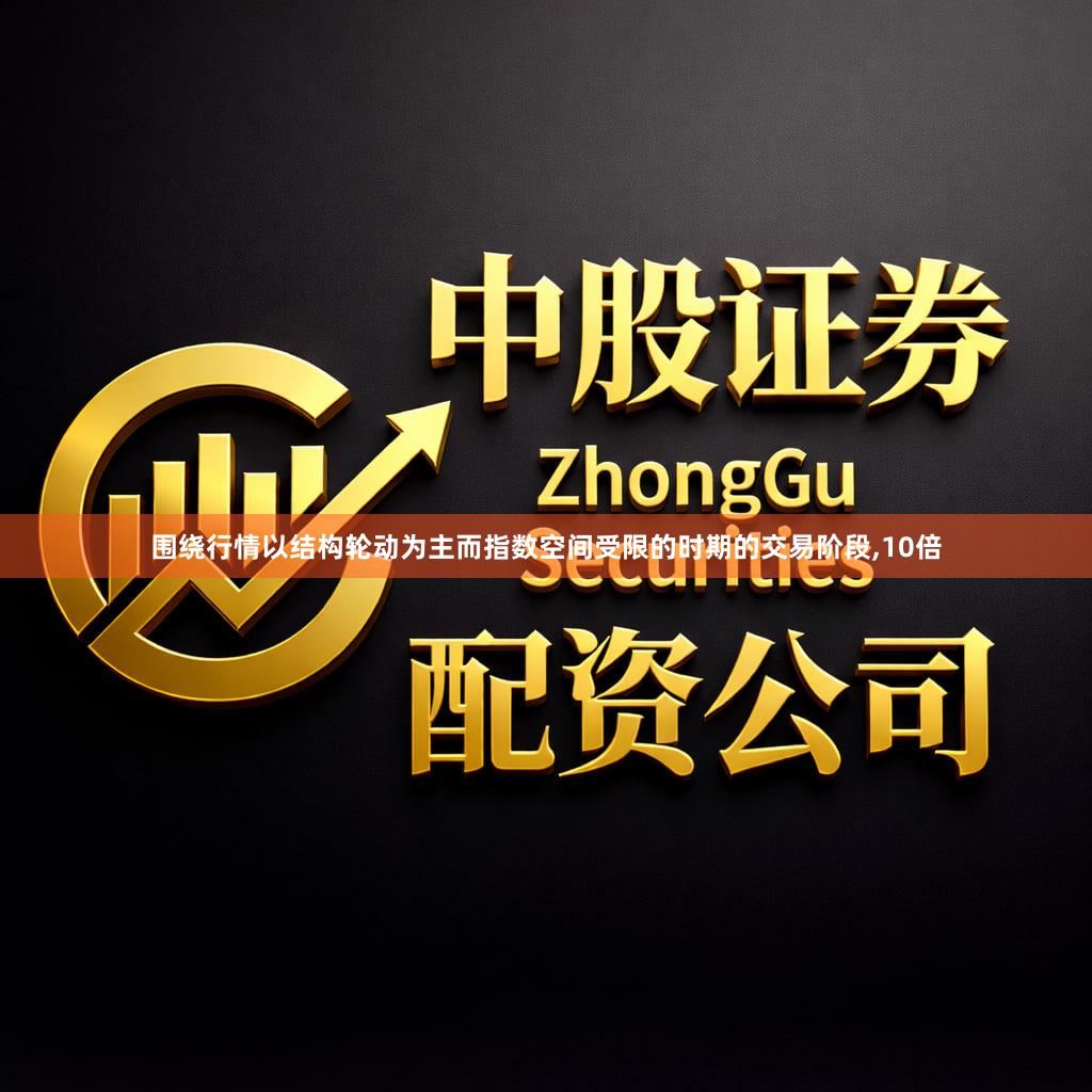 围绕行情以结构轮动为主而指数空间受限的时期的交易阶段,10倍