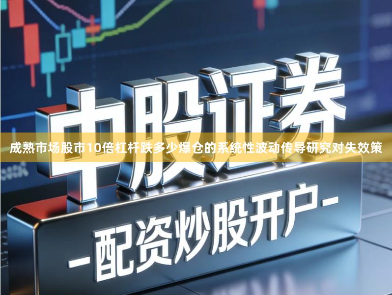 成熟市场股市10倍杠杆跌多少爆仓的系统性波动传导研究对失效策