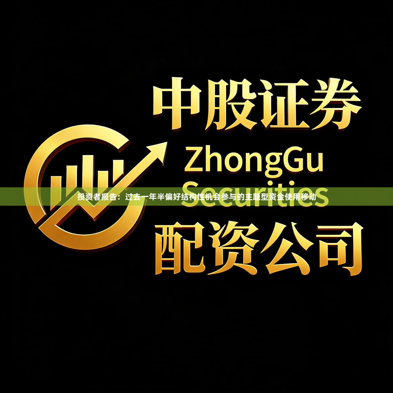 投资者报告：过去一年半偏好结构性机会参与的主题型资金使用移动