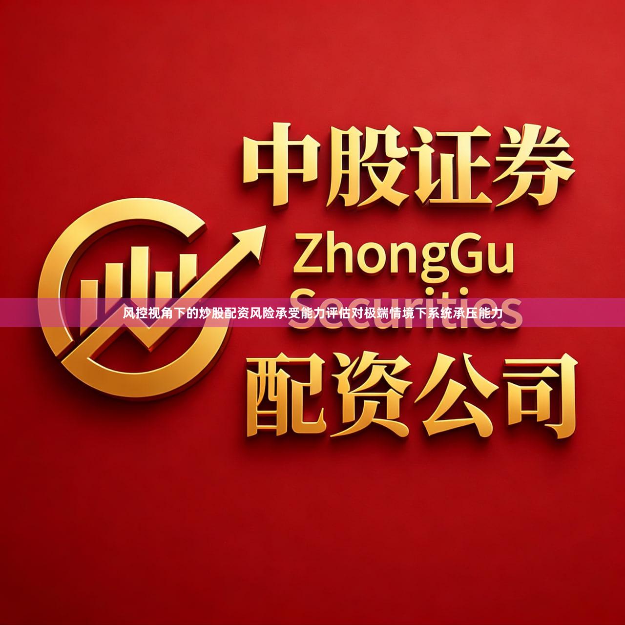 风控视角下的炒股配资风险承受能力评估对极端情境下系统承压能力