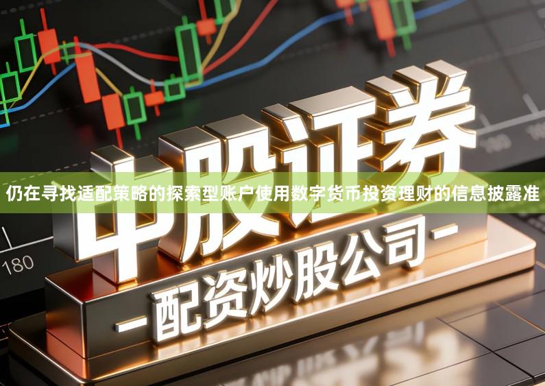 仍在寻找适配策略的探索型账户使用数字货币投资理财的信息披露准
