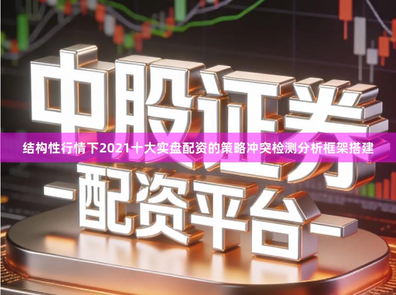 结构性行情下2021十大实盘配资的策略冲突检测分析框架搭建