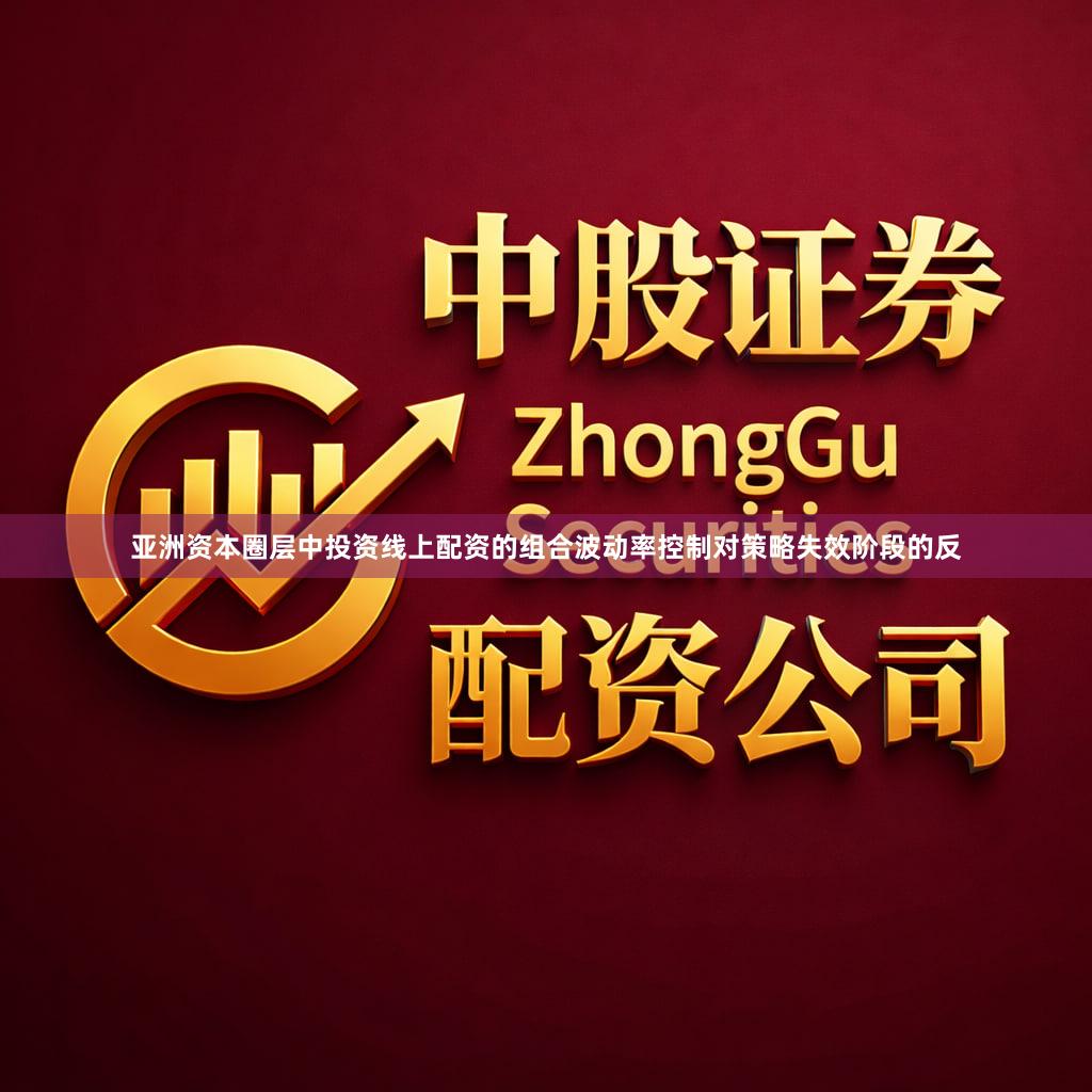 亚洲资本圈层中投资线上配资的组合波动率控制对策略失效阶段的反